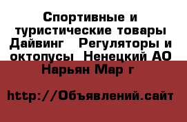 Спортивные и туристические товары Дайвинг - Регуляторы и октопусы. Ненецкий АО,Нарьян-Мар г.